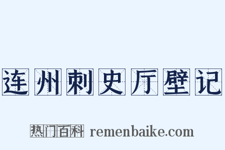 连州刺史厅壁记是什么意思的图片